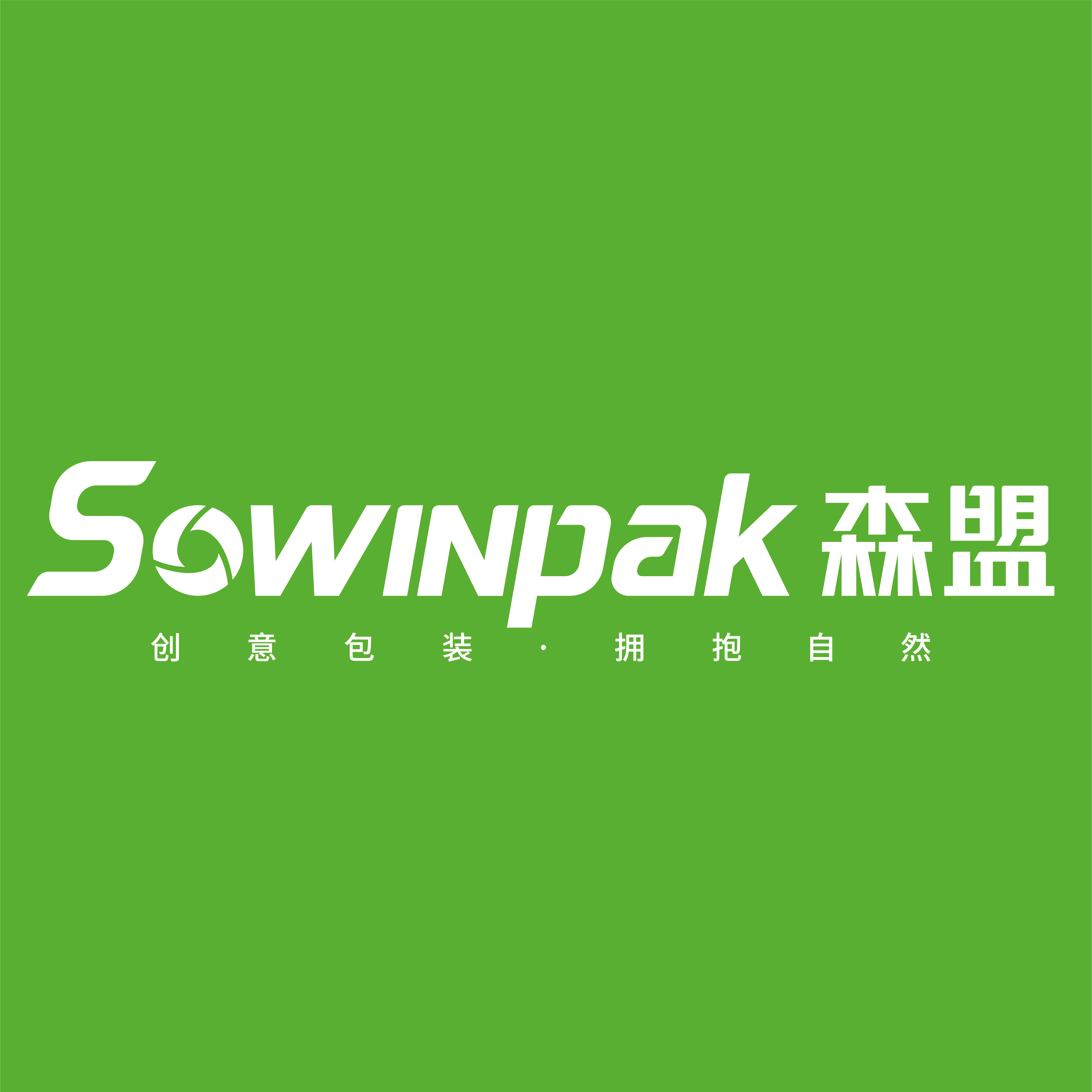 新餐饮?新零售?星推荐?|?Sowinpak森盟包装?创意包装?拥抱自然
