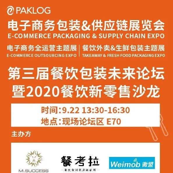 ECPAKLOG 9.22精彩活动预告：餐饮篇 | 从包装到餐饮运营的扩展 第三届餐饮包装未来论坛暨餐饮新零售沙龙约定你